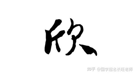 欣名字意思|欣字取名什么寓意